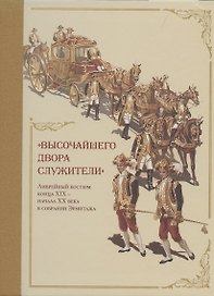 Высочайшего двора служители. Ливрейный костюм конца XIX – начала XX века в собрании Эрмитажа