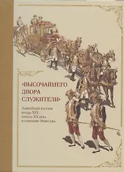 Высочайшего двора служители. Ливрейный костюм конца XIX – начала XX века в собрании Эрмитажа