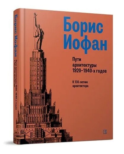 

Борис Иофан. Пути архитектуры 1920-1940-х годов. К 130-летию архитектора