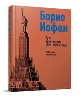 Борис Иофан. Пути архитектуры 1920-1940-х годов. К 130-летию архитектора