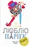 Я люблю Париж : [роман] - 0