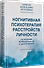 Когнитивная психотерапия расстройств личности. 3-е издание, переработанное и дополненное - 1