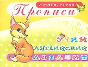 Прописи Учим английский алфавит / (мягк) (Учимся играя). Делидович И. (Аделант)