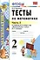 Математика. 2 класс. Тесты к учебнику М.И. Моро и др. "Математика. 2 класс. В 2-х частях" - 1