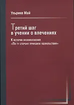 Третий шаг в учении о влечениях
