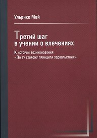 Третий шаг в учении о влечениях