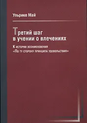 Третий шаг в учении о влечениях