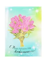 Алмазная мозаика Открытка С наилучшими пожеланиями (М-9359) (13х18см) (упаковка) (3+) (Рыжий Кот)