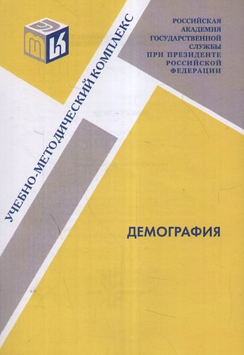 Социология  Буквоед Демография : учебно-методический комплекс