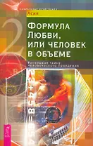 Формула Любви, или человек в объеме. Раскрывая тайну человеческого поведения.