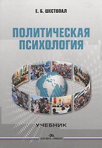 Политическая психология. Учебник