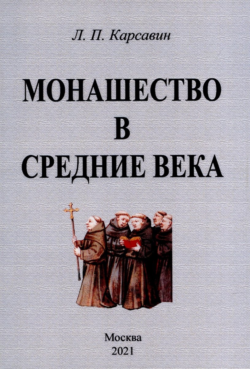 

Монашество в средние века