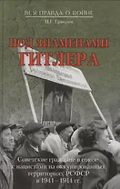 Под знаменами Гитлера. Советские граждане в союзе с нацистами на оккупированных территориях РСФСР в