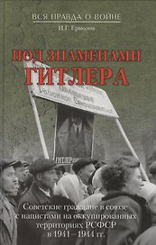 Под знаменами Гитлера. Советские граждане в союзе с нацистами на оккупированных территориях РСФСР в