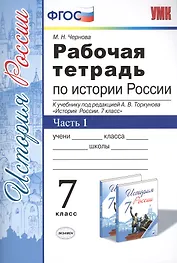 Рабочая тетрадь по истории России 7 Торкунов. ч. 1. ФГОС (к новому учебнику)