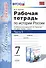 Рабочая тетрадь по истории России 7 Торкунов. ч. 1. ФГОС (к новому учебнику) - 0