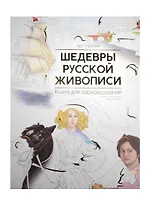 Шедевры русской живописи. Книга для раскрашивания