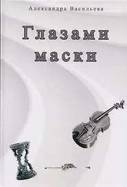 Глазами маски