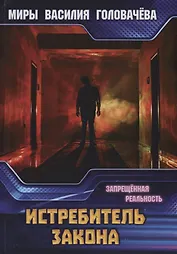 Истребитель закона. Запрещенная реальность