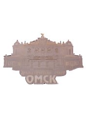 ГС Магнит Омск Драматический театр зеркальный серебро (акрил) (7,5см)
