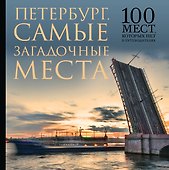 Самые загадочные места Петербурга. 100 мест, которых нет в путеводителях - 0