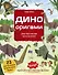 Дино Оригами. Доисторическое приключение - 0