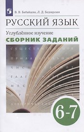 Русский язык. 6-7 класс. Углубленное изучение. Сборник заданий. Учебное пособие к учебнику В.В. Бабайцевой "Русский язык. Теория. 5-9 классы"
