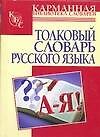 Толковый словарь русского языка