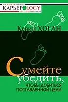 Сумейте убедить, чтобы добиться поставленной цели
