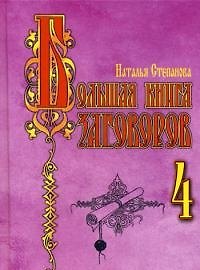 Большая книга заговоров-4