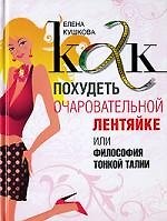 Как похудеть очаровательной лентяйке