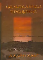 Целительное прощение