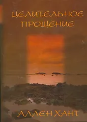 Целительное прощение