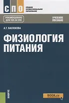 Физиология питания. Учебное пособие