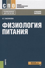 Физиология питания. Учебное пособие
