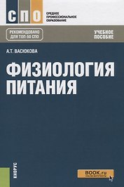 Физиология питания. Учебное пособие