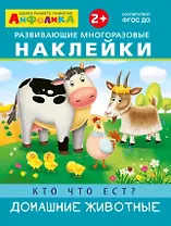 Развивающие многоразовые наклейки. Кто что ест? Домашние животные