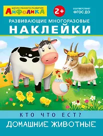 Развивающие многоразовые наклейки. Кто что ест? Домашние животные