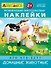 Развивающие многоразовые наклейки. Кто что ест? Домашние животные - 0