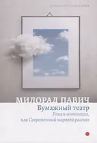 Бумажный театр. Роман-антология, или Современный мировой рассказ