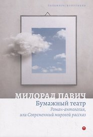 Бумажный театр. Роман-антология, или Современный мировой рассказ
