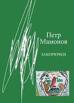 Закорючки