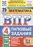 Всероссийская проверочная работа. Математика. 4 класс. Типовые задания. 25 вариантов заданий. ФГОС Новый - 0