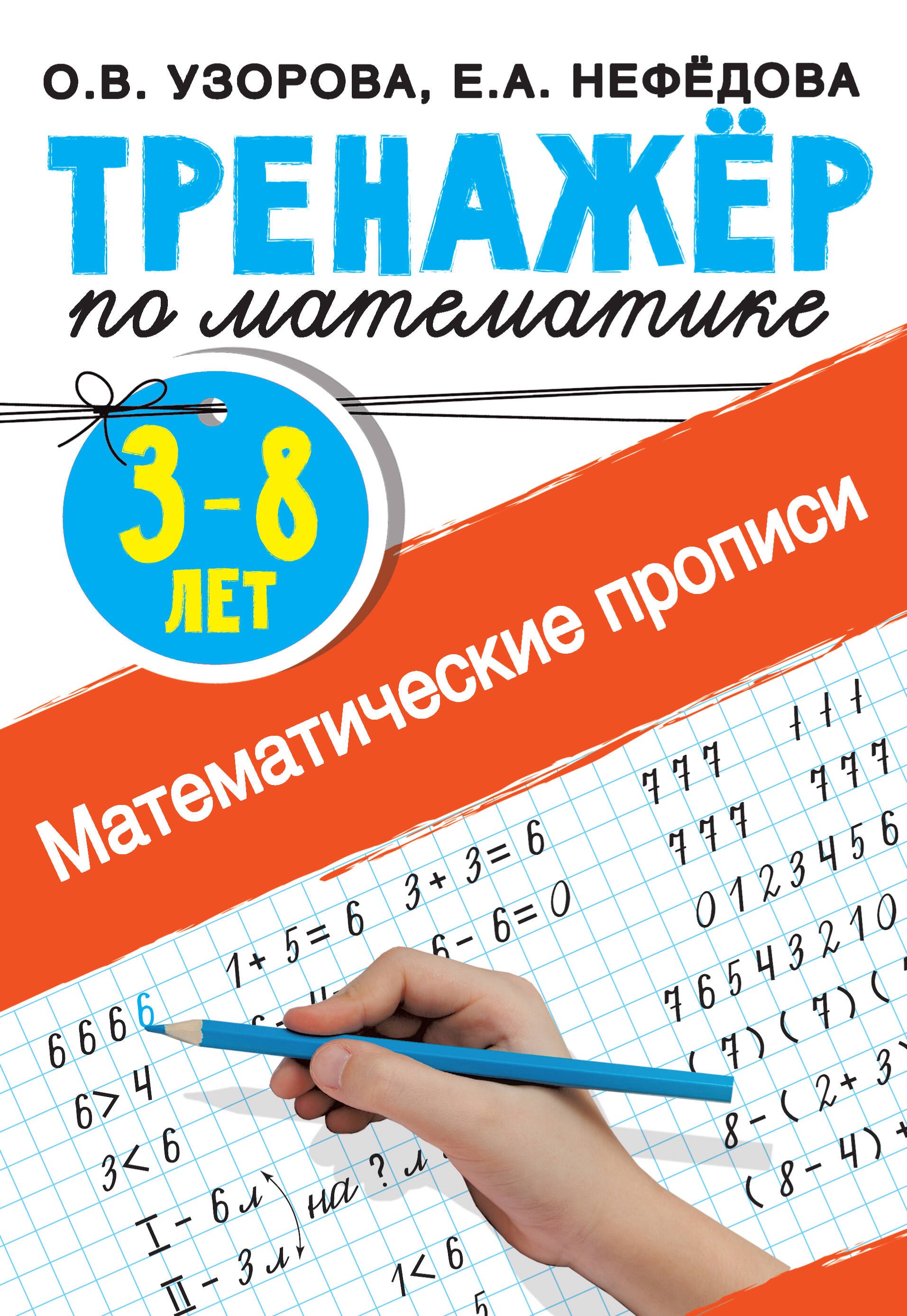 

Математические прописи