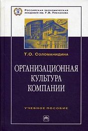 Организационная культура компании (2 изд) (ВО)