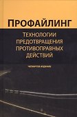 Профайлинг Технология предотвр. противопр. действий Учеб. Пособ. (4 изд.) Эриашвили - 0