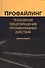 Профайлинг Технология предотвр. противопр. действий Учеб. Пособ. (4 изд.) Эриашвили - 0