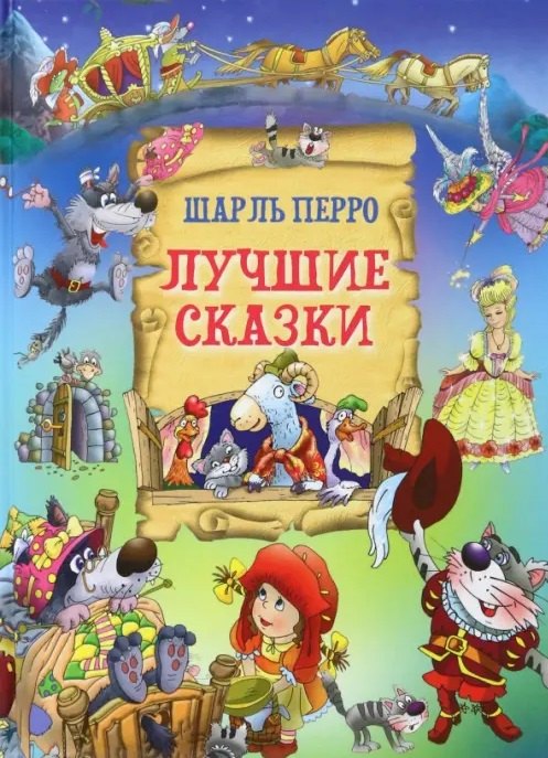 

Лучшие сказки