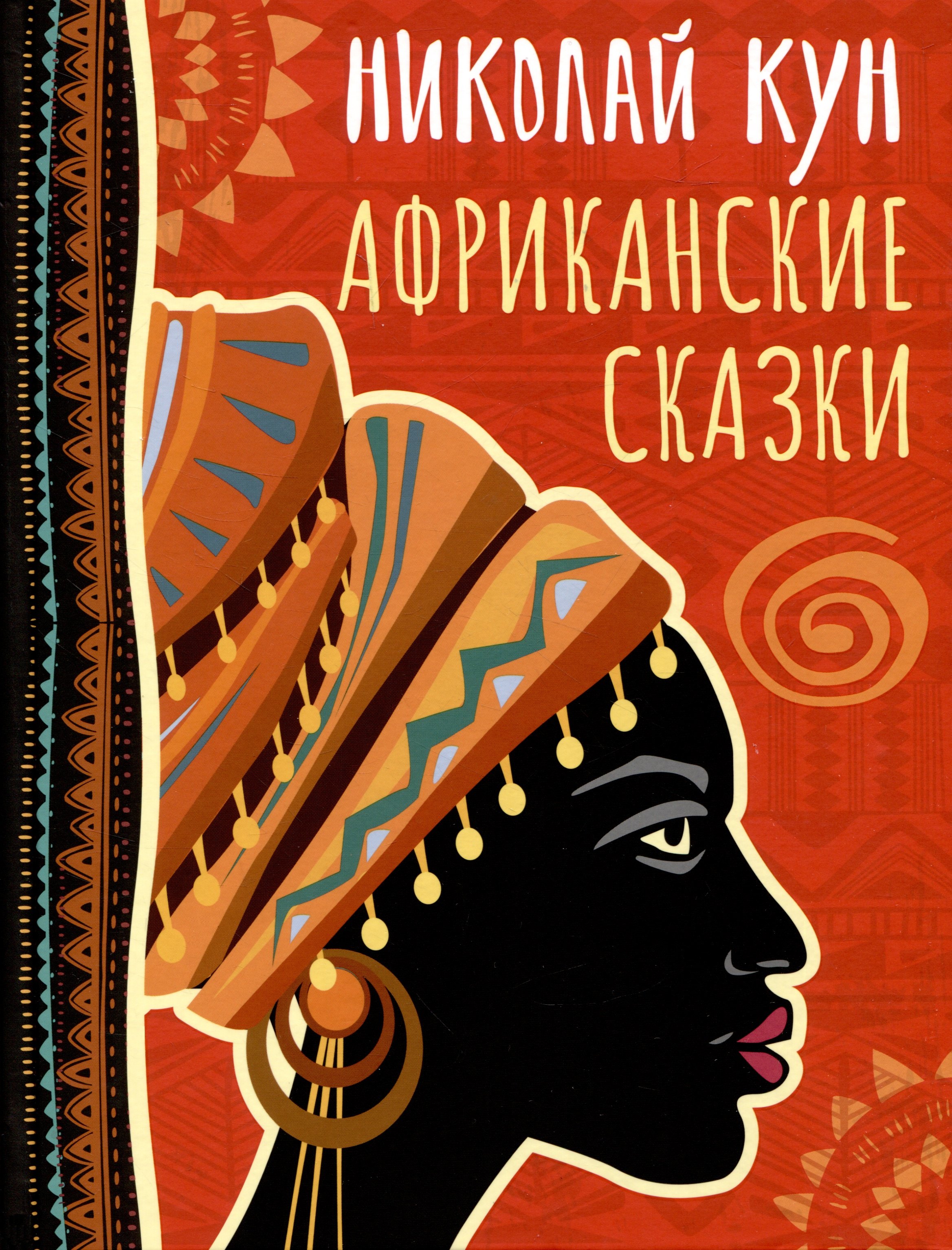 

Африканские сказки