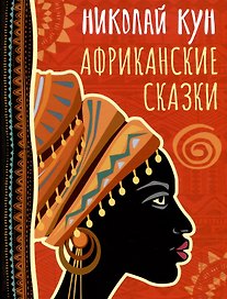 Африканские сказки